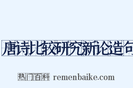 唐诗比较研究新论造句是什么意思的图片